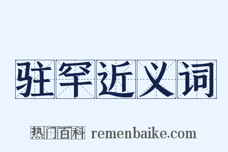 驻罕近义词是什么意思的图片